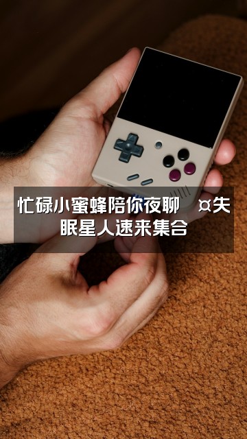 抖音忙碌小蜜蜂(助眠版)视频封面:忙碌小蜜蜂陪你夜聊💤失眠星人速来集合