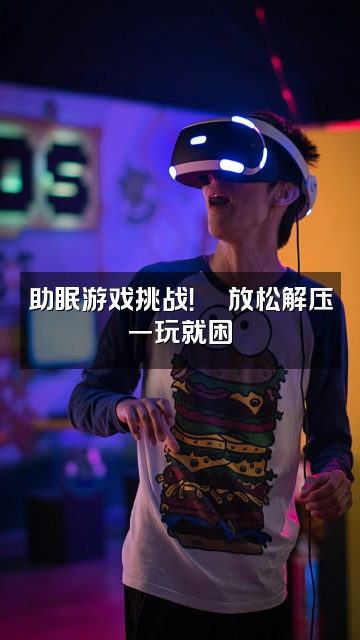 抖音忙碌小蜜蜂(助眠版)视频封面:助眠游戏挑战!🐝放松解压一玩就困
